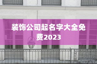 装饰公司起名字大全免费2023