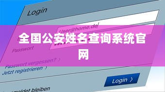 全国公安姓名查询系统官网