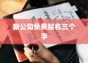 新公司免费起名三个字