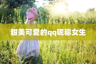 甜美可爱的qq昵称女生