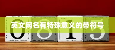 英文网名有特殊意义的带符号