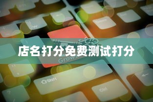 店名打分免费测试打分