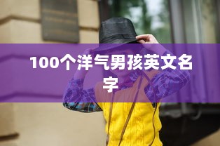 100个洋气男孩英文名字