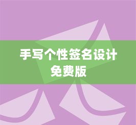 手写个性签名设计免费版