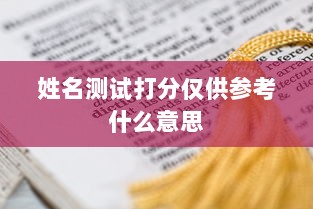 姓名测试打分仅供参考什么意思