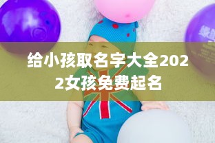给小孩取名字大全2022女孩免费起名