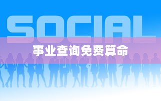 事业查询免费算命