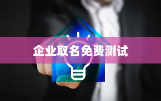 企业取名免费测试 第1张 企业取名免费测试 第1张