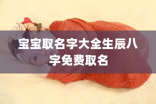 宝宝取名字大全生辰八字免费取名