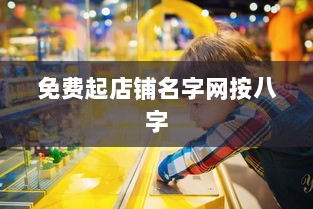 免费起店铺名字网按八字 第1张 免费起店铺名字网按八字 第1张