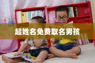 起姓名免费取名男孩 第1张 起姓名免费取名男孩 第1张