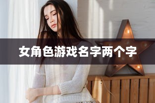 女角色游戏名字两个字