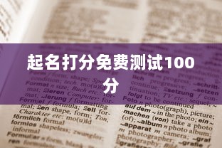 起名打分免费测试100分
