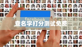 查名字打分测试免费