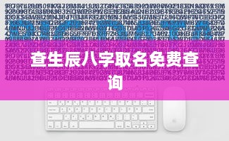 查生辰八字取名免费查询