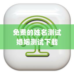 免费的姓名测试婚姻测试下载  第1张