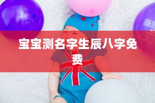 宝宝测名字生辰八字免费  第1张