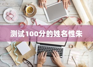 测试100分的姓名性朱  第1张
