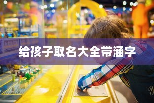 给孩子取名大全带涵字