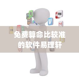 免费算命比较准的软件易理轩  第1张