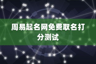 周易起名网免费取名打分测试
