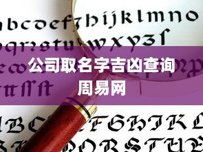 公司取名字吉凶查询周易网