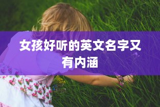 女孩好听的英文名字又有内涵