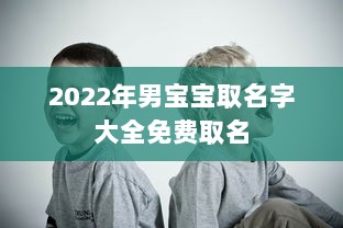 2022年男宝宝取名字大全免费取名