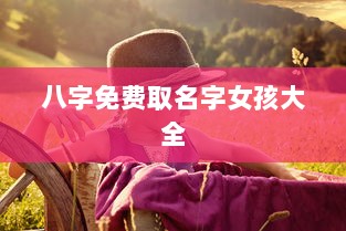 八字免费取名字女孩大全