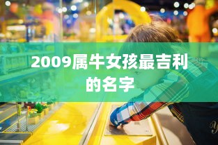 2009属牛女孩最吉利的名字 第1张 2009属牛女孩最吉利的名字 第1张