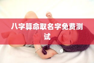八字算命取名字免费测试