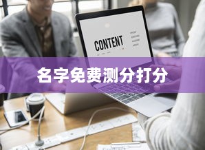 名字免费测分打分
