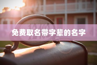 免费取名带字辈的名字  第1张