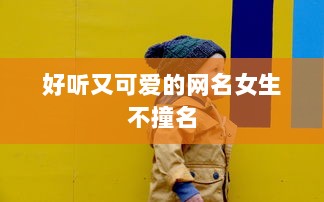 好听又可爱的网名女生不撞名