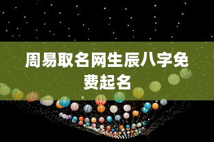 周易取名网生辰八字免费起名