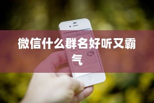 微信什么群名好听又霸气
