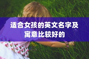 适合女孩的英文名字及寓意比较好的