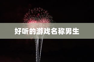 好听的游戏名称男生