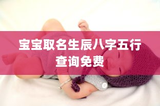 宝宝取名生辰八字五行查询免费