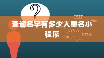 查询名字有多少人重名小程序  第1张