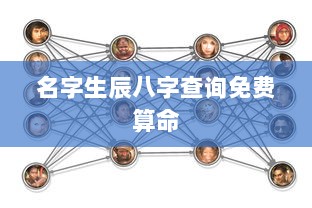 名字生辰八字查询免费算命