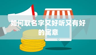 如何取名字又好听又有好的寓意
