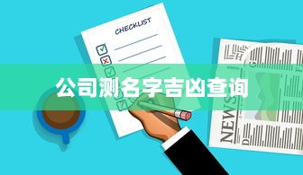 公司测名字吉凶查询
