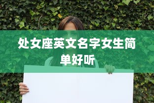 处女座英文名字女生简单好听  第1张