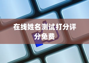在线姓名测试打分评分免费  第1张