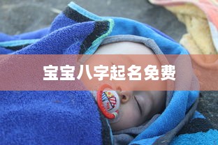 宝宝八字起名免费