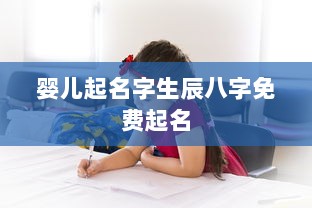 婴儿起名字生辰八字免费起名