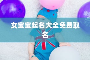 女宝宝起名大全免费取名