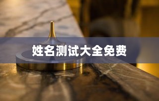 姓名测试大全免费  第1张