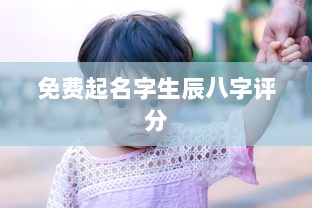 免费起名字生辰八字评分